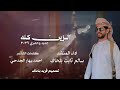 الزين كله جديد ٢٠٢٦ اداء المنشد سالم ثابت بلحاف كلمات احمد بهار الجدحي