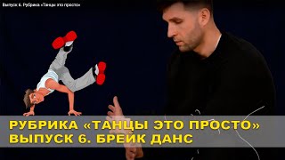 Выпуск 6. Рубрика «Танцы это просто»  БРЕЙК ДАНС