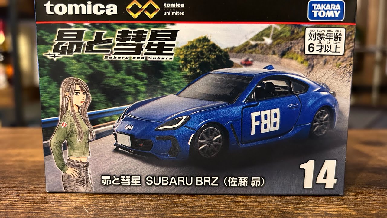 トミカプレミアムunlimited 14 昴と彗星 SUBARU BRZ（佐藤 昴