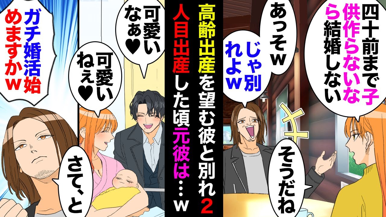 【漫画】彼「40歳で出産する芸能人もいるし子供は35歳以降な」私「高齢出産はリスクが」彼「日本の医療技術舐めんなｗ」→別れたら彼母や友人に罵られたが無視して別の男性と結婚し数年後…【マンガ動画】