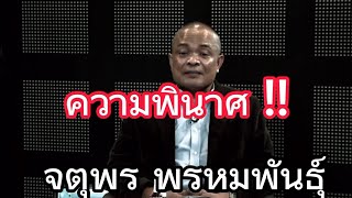 จตุพร พรหมพันธุ์  ตอน  ความพินาศ !!