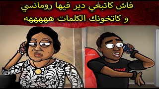 رسوم متحركة مغربية.......فاش كادير فيها رومااااانسي و انت غير عنيبة  ههههههههههه.......!!