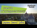 Свято П'ятидесятниці. Онлайн-служіння. Другий день.