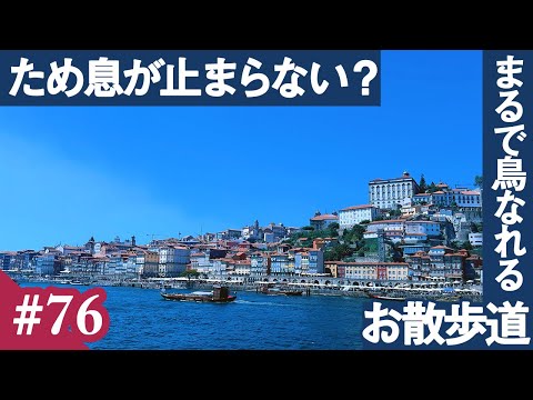 「イマPARIS散歩」vol.76番外編 ヨーロッパの人気都市のひとつポルトガル「ポルト」を散歩&パリ20区アツいスイス人写真家ギャラリー訪問～辛坊の旅コラボ企画～