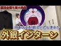 外銀のインターンに行った話(インターン当日編)【就活全落ち東大院生】