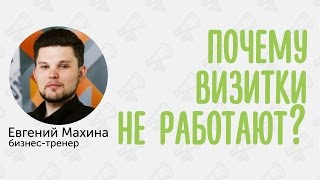 Евгений Махина: Почему визитки не работают