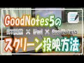 GoodNotes5のスクリーン投映方法！ICT授業のお悩み一気に解決します【解説】【iPad×ICT×教員】