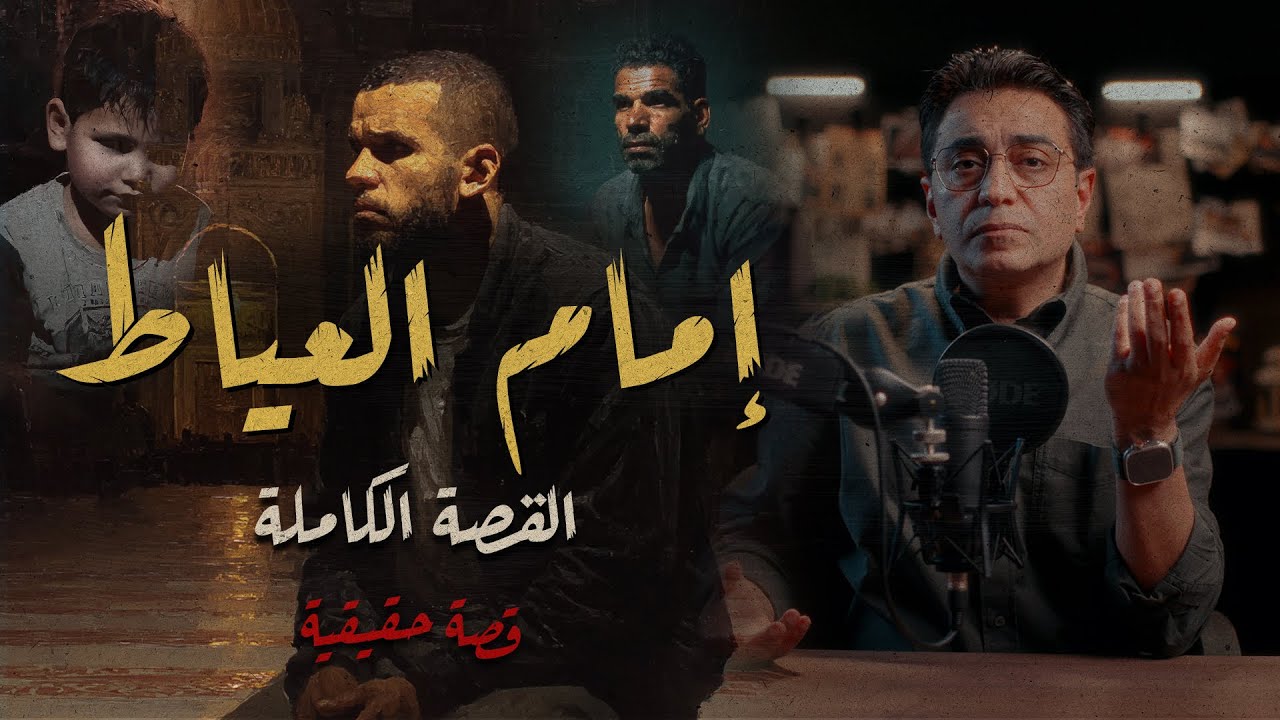 إمام العياط | سلوك بــ ــشري نادر