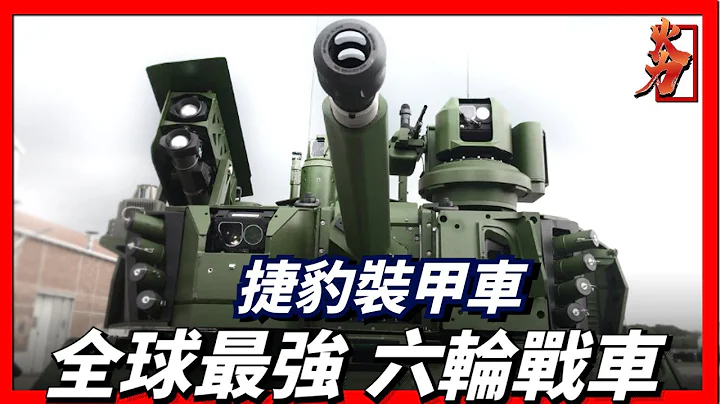 法國捷豹偵察裝甲車，號稱武裝到牙齒，被譽為最強偵察裝甲車之一！ - 天天要聞