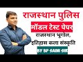 RAJASTHAN POLICE MODEL TEST PAPER || 04 || GK BY BP SAINI SIR