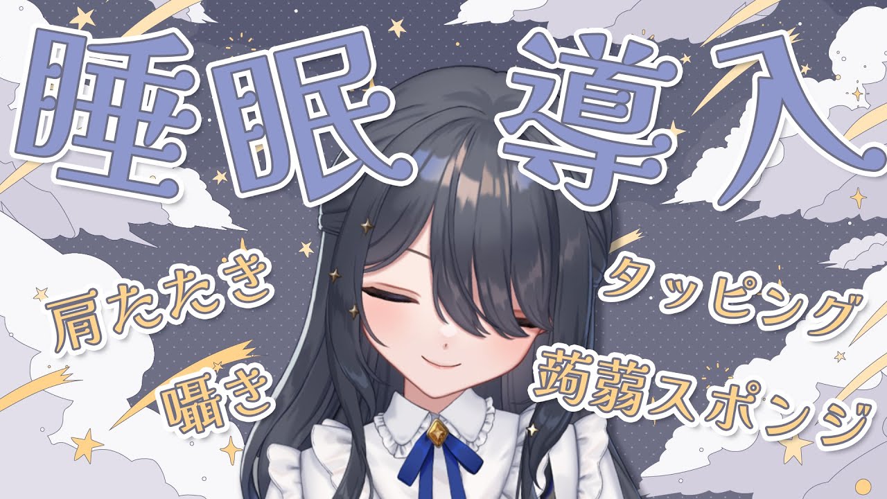 〖ASMR | 黒3Dio〗気分はエステ🫧心地よい音でぐっすり！〖肩たたき | 蒟蒻スポンジ | タッピング  など〗