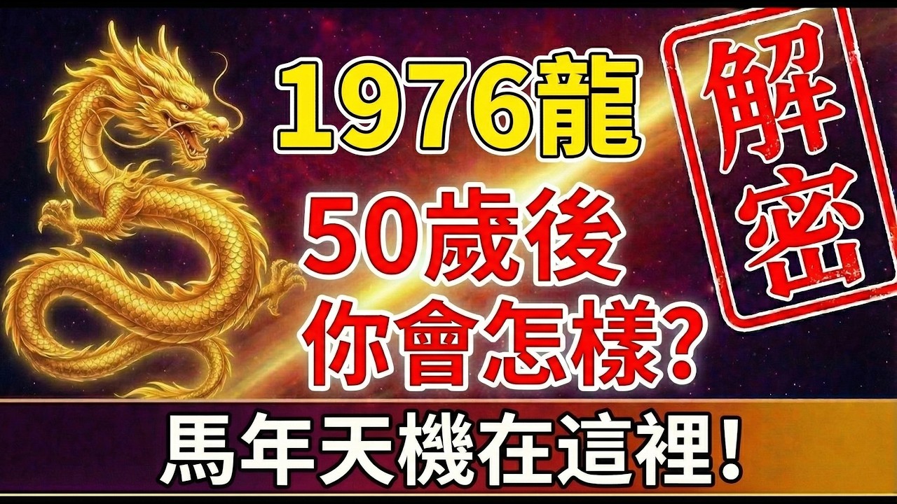 1976年屬龍人的未來命運,50歲後,你會怎麼樣?#1976年屬龍 #2026生肖龍運勢 #屬龍2026運勢 #財運 #風水佈局 #1976年 ...