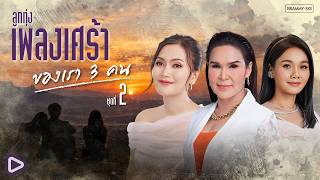 รวมฮิตลูกทุ่งเพลงเศร้า ของเรา 3 คน ชุดที่ 2 l ศิริพร อำไพพงษ์, ต่าย อรทัย, ก้านตอง ทุ่งเงิน