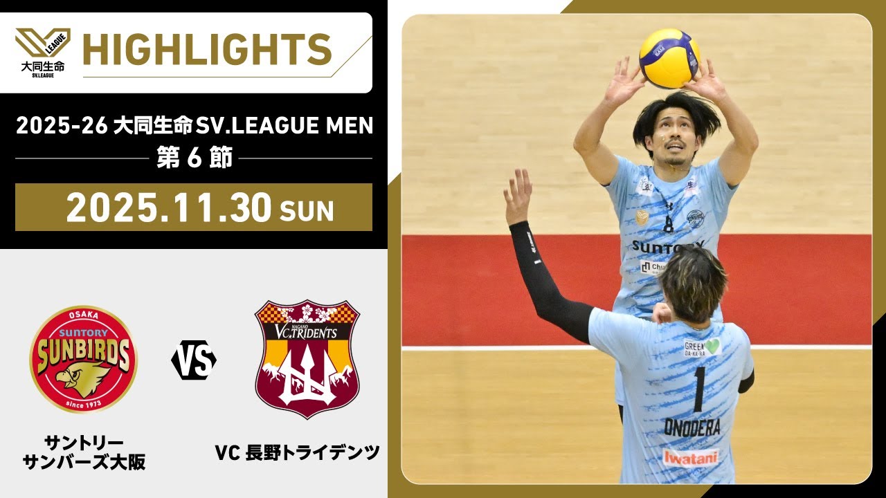 2025/11/30 Highlights] 2025-26 Daido Life SV.LEAGUE MEN Round 6