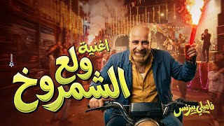 اغنية ولع الشمروخ غناء اسلام شيندي (من فيلم فاميلي بيزنس) 2026