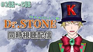 Dr.STONE 同時視聴