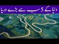 Top 5 River In The World  Full History And Documentary About River In Urdu &amp; Hindi]