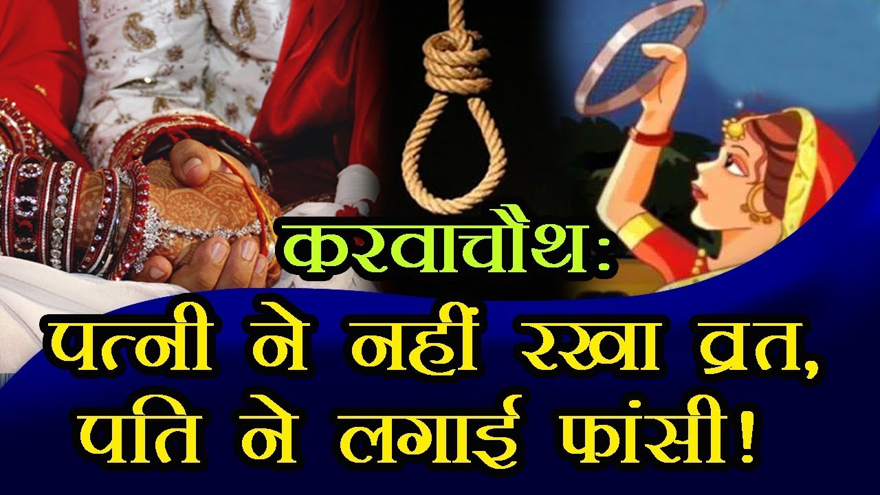 पत्नी ने नहीं रखा पहला करवाचौथ व्रत, पति ने लगाई फांसी!/ HUSBAND's SUICIDE ON KARVA CHAUTH