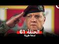 المحارب نسخة طويلة الحلقة 61 Arabic Dubbed 