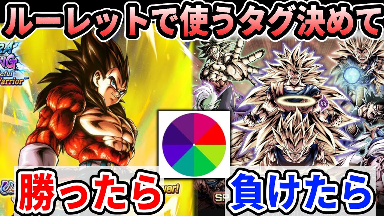 ルーレットで使うパーティ決めて勝ったらULベジータ４ガチャ/負けたらゴミガチャ引く企画でまさかの結果にｗｗｗ【ドラゴンボールレジェンズ】【Dragon Ball Legends】