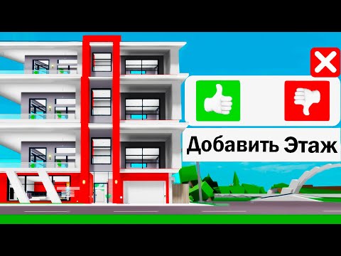 Видео: Как Добавить *СУПЕР* ЭТАЖ в ДОМ Brookhaven 🏡RP РОБЛОКС!