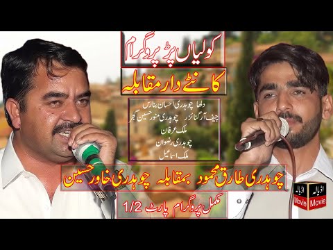 kolian par, full programe part 1، چوہدری طارق محمود بمقابلہ چوہدری خاور، کانٹے دار مقابلہ