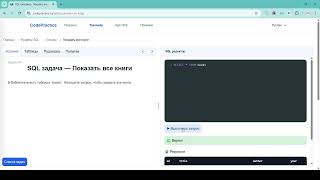 SQL тренажер на codepractice ru Задача №4