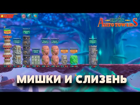 Видео: Epic auto towers | Играем через Мишки и Слизень