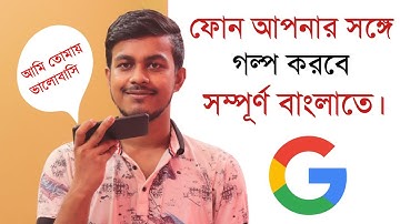ফোন আপনার সাথে বাংলায় গল্প করবে || How  To Use Google Assistant In Bangla 🔥