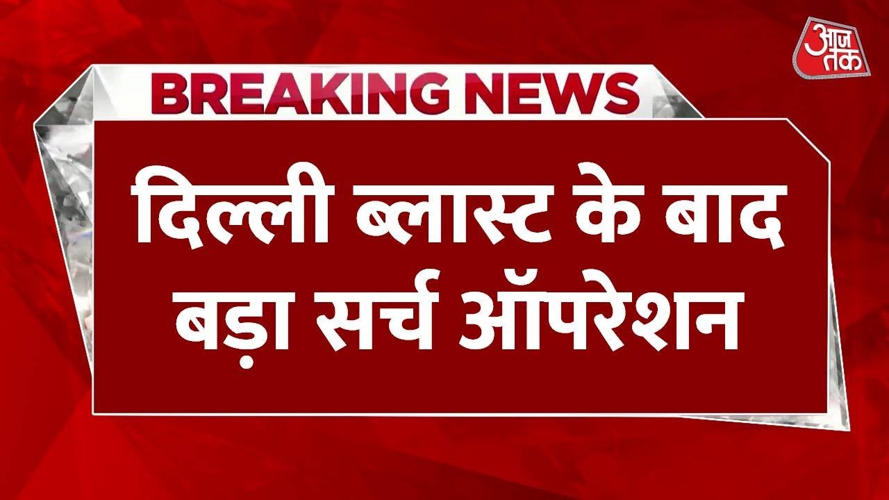 Delhi Red Fort Blast: दिल्ली ब्लास्ट के बाद Faridabad में बड़ा सर्च ऑपरेशन शुरू   | Anjama Om Kashyap