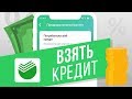 Как взять кредит в приложении Сбербанк Онлайн? Подаём заявку на получение кредита для физических лиц