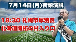 いきなり街頭演説ライブ　札幌市厚別区　北海道開拓の村 入り口