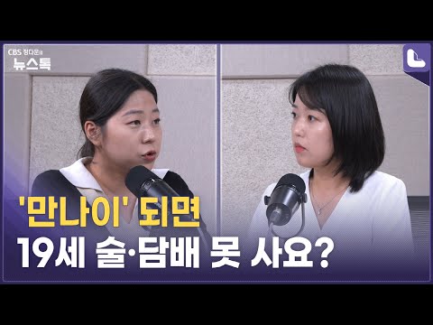 &amp;#39;<strong>만나이</strong>&amp;#39; 되면…19세 술·담배 못 사요? [현장 기자 톡]