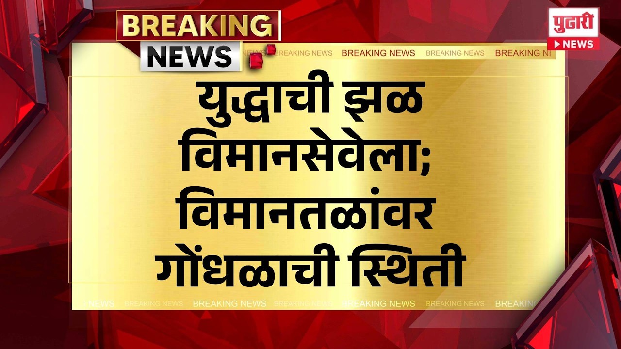 Pudhari News | युद्धाची झळ विमानसेवेला; विमानतळांवर गोंधळाची स्थिती