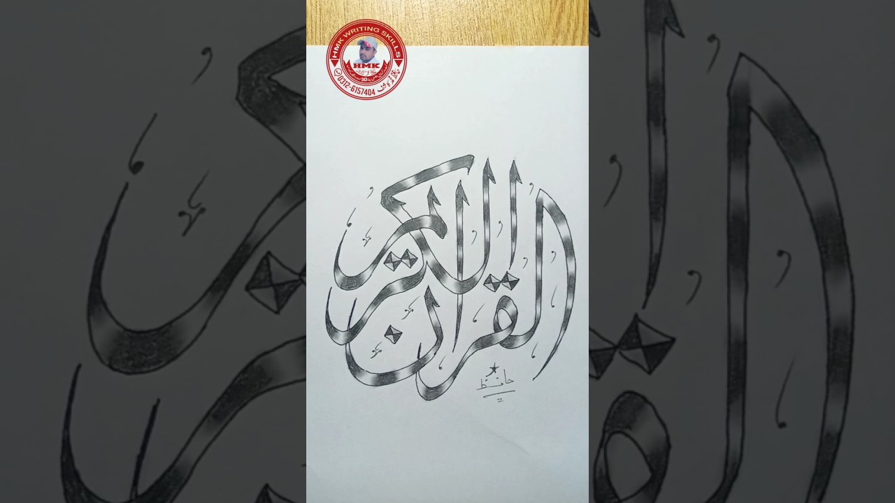 Al Quran UL Kareem (القران الکریم)calligraphy |how to write Al Quran UL Kareem with double pencil.