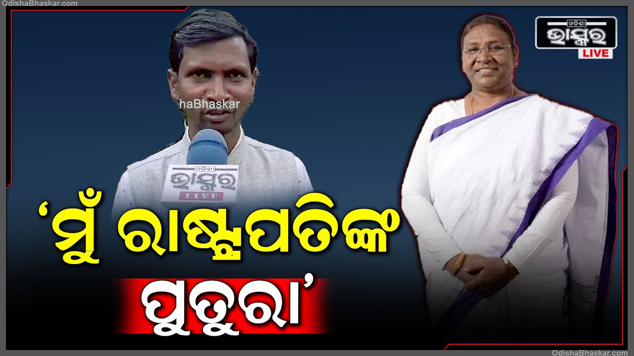 "କାଲି ଭାରତର ମହାମହିମ ରାଷ୍ଟ୍ରପତି ଜନ୍ମମାଟିକୁ ଆସୁଛନ୍ତି ,ମୁଁ ସେଥିପାଇଁ ଏଥିକୁ ଆସିଛି " President Of India