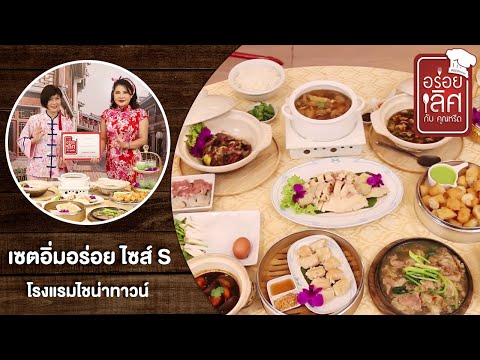 โรงแรมไชน่าทาวน์ | อร่อยเลิศกับคุณหรีด | 22 เม.ย. 64