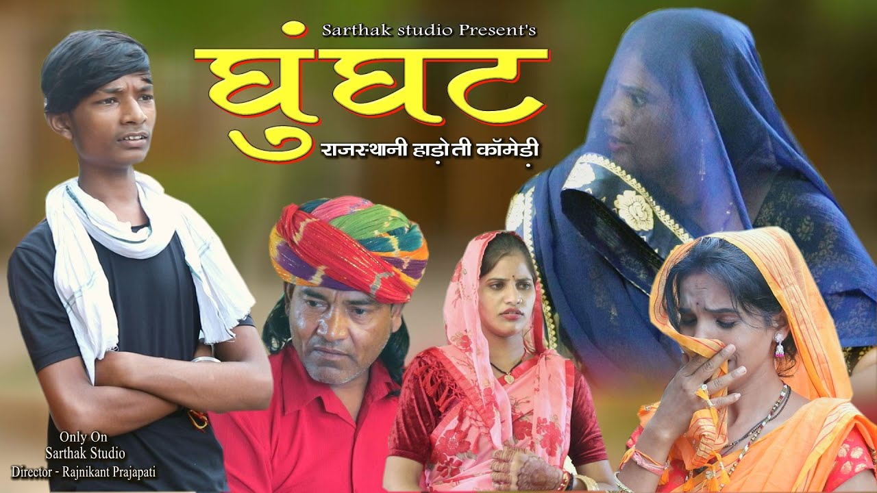 घूँघट ll राजस्थानी हाड़ोती कॉमडी ll Sarthak studio & Team Raipura Kota 9694625050