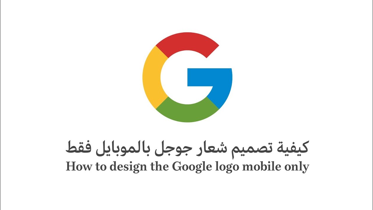 كيفية تصميم شعار جوجل بالهاتف فقط - YouTube