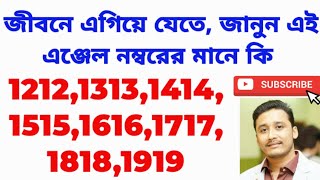 #holyfirereiki #lamafera angel no. meaning 1212 to 1919 এই এঞ্জেল নম্বর গুলোর মানে জানুন ও সমৃদ্ধ হন