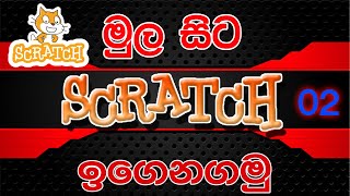 Learn Scratch Sinhala Lesson 02