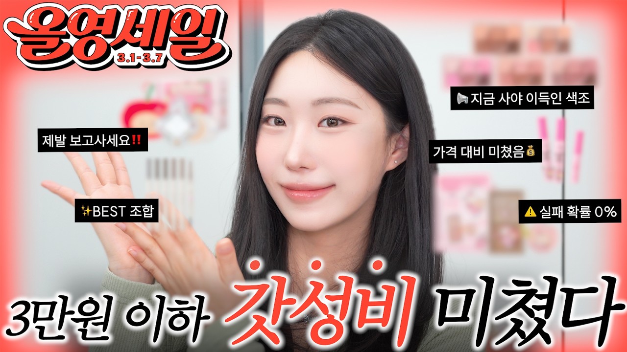 올영세일🔥 “1~3만원 이하” 무조건 집는 꼭.사.템 5개 추천👍🏻