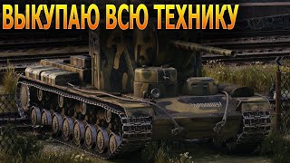#стрим wot #VillageSTREAMER 🔥  WOT стрим сейчас прямой эфир ●  ВЫКУПАЮ ВСЮ ТЕХНИКУ В ТАНКАХ