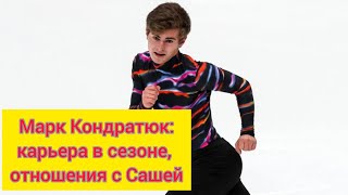 Марк Кондратюк - Кельтский Крест На Карьеру В Сезоне + Бонус Отношения С Сашей