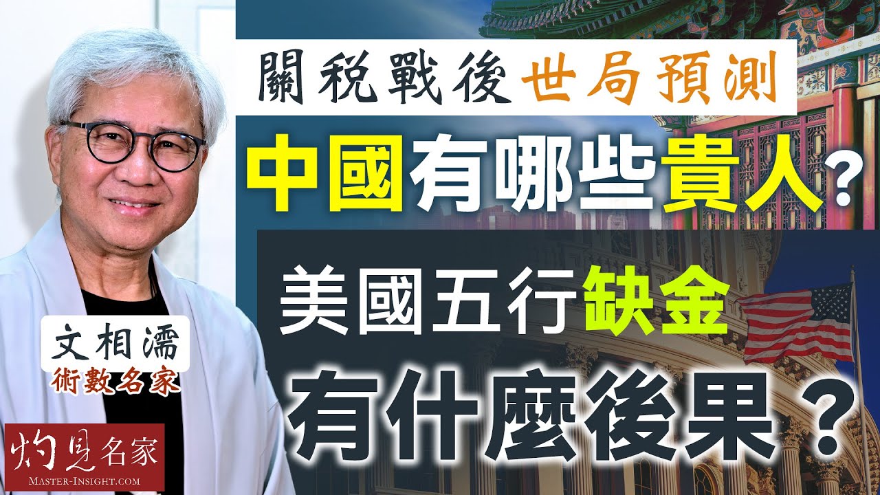 字幕｜術數名家文相濡： 關稅戰後世局預測 中國有哪些貴人？ 美國五行缺金 有什麼後果？｜灼見文化｜2025-06-20