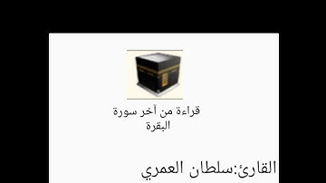قراءة من آخر سورة البقرة                       القارئ:سلطان العمري