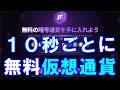 直ぐ着金♪無料仮想通貨フォーセットSpaceShooterを詳しく解説。８種類の暗号資産が１０秒ごとに貰える！！