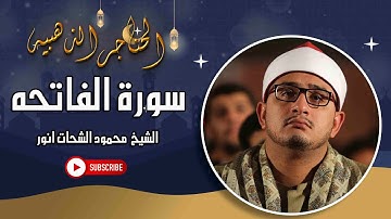 سورة الفاتحه للقارئ الشيخ  محمود الشحات انور الحناجر الذهبيه تلاوه هادئه للنوم مقطع مؤثر  للشيخ محمو