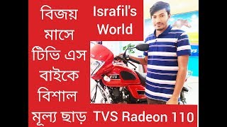 TVS Radeon 110 Price & Full Specification Review in Bangla 2020Israfil's World.