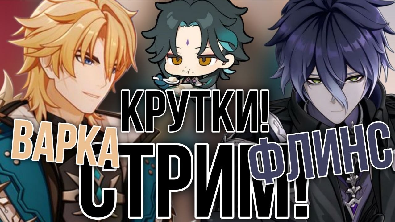 СТРИМ! | Крутки Флинса, Трейлер, обзор и задание легенд Варки!